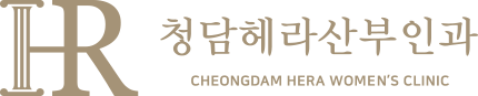 HR 청담헤라산부인과