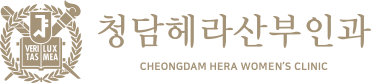 청담헤라산부인과