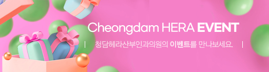 청담헤라산부인과의원의 이벤트를 만나세요.