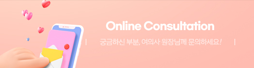 궁금하신 부분, 여의사 원장님께 문의하세요!