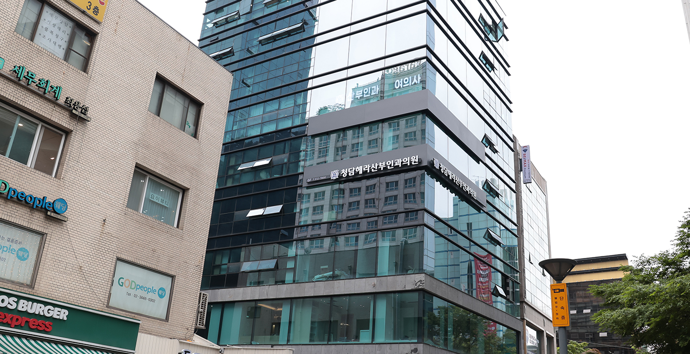 청담헤라산부인과의원 외관